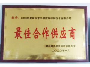 　新鄉(xiāng)市平原流體控制技術有限公司榮獲2019年度鄭州煤機液壓電控有限公司最佳合作供應商及河南柴油機重工有限責任公司戰(zhàn)略合作供應商等榮譽稱號！